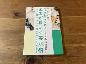 医者が教える美肌術 牧田 善二 (著)