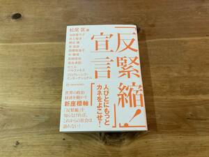 「反緊縮! 」宣言 松尾 匡 