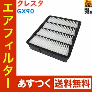 エアフィルター トヨタ クレスタ 型式GX90用 SAE-1101 エアクリーナー エアーフィルター エアークリーナー エアエレメント エレメント