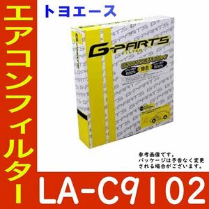 G-PARTS エアコンフィルター トヨタ トヨエース KDY221用 LA-C9102 除塵タイプ 和興オートパーツ販売