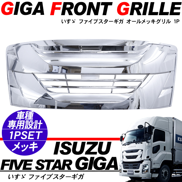 半額 ファイブスターギガ用フロントバンパーアンダーバー一式 デコトラ