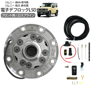  Jimny Sierra JB23 JB43 JB64 JB74 front electromagnetic diff-lock LSD 8 bolt 22 spline pair around parts off-road 