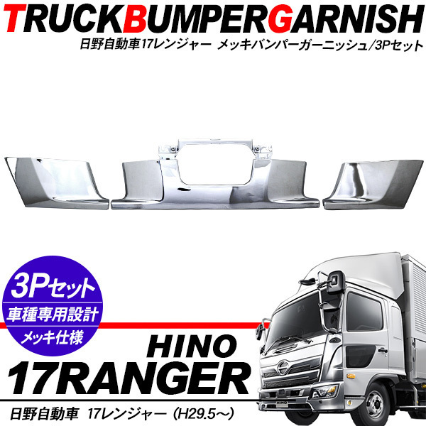 ホワイトブラウン 日野 17 レンジャー H29.5? 標準 ワイド メッキ