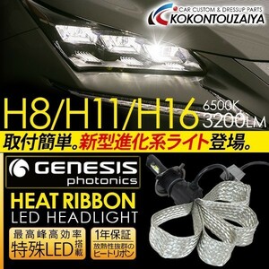 LED ヘッドライト H8/H11/H16 一体型/ヒートリボン GENESIS製 LED 3200LM/6500K ヘッドランプ フォグランプ 外装パーツ