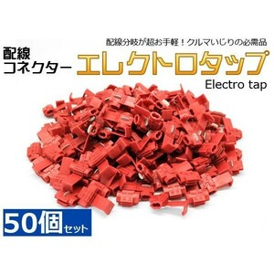 エレクトロタップ 赤 0.5～0.85SQ 50個セット 配線コネクター/分岐用