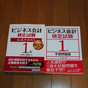 ビジネス会計検定試験 公式テキスト1級&予想問題集セット