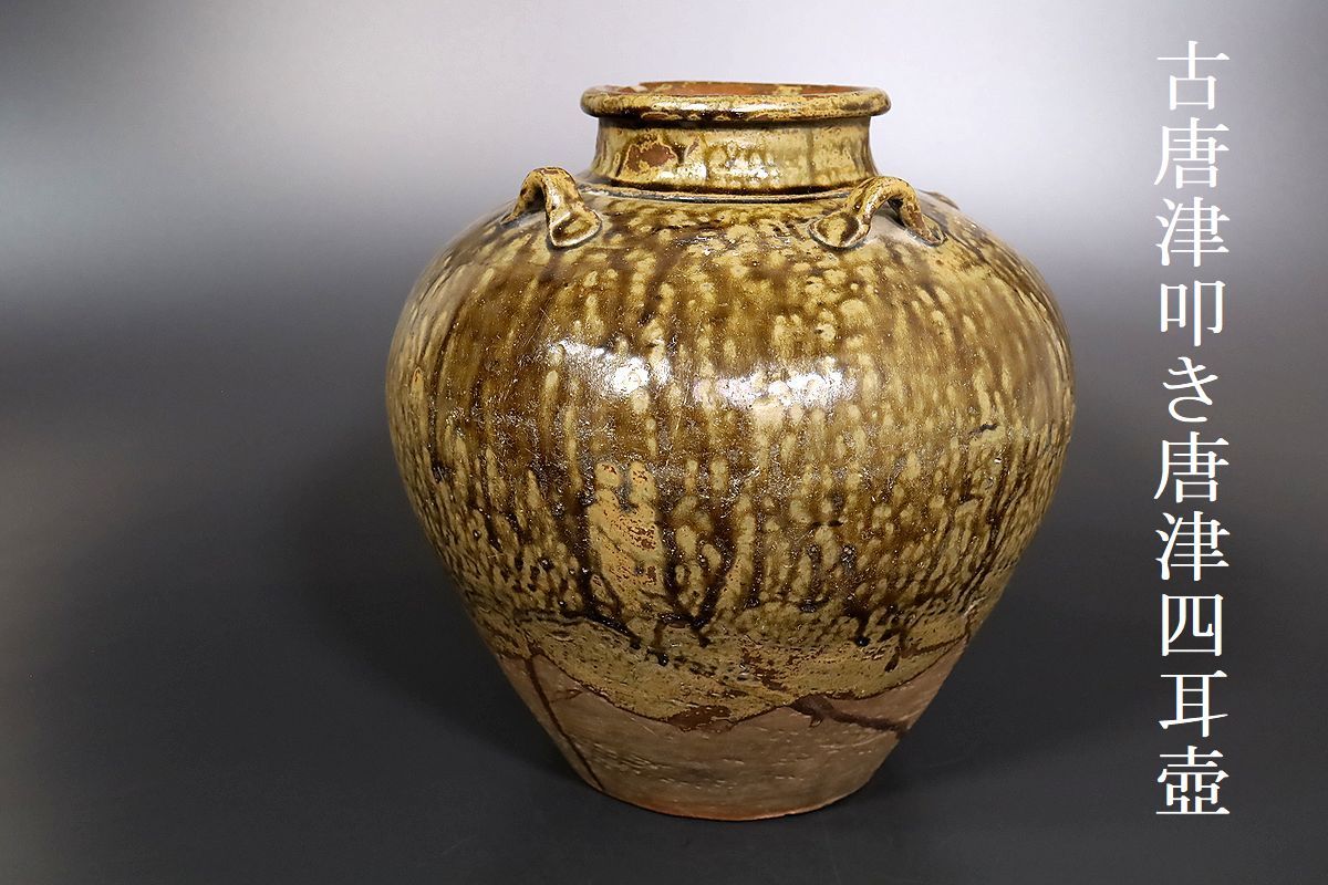 ヤフオク! -古唐津 壺の中古品・新品・未使用品一覧