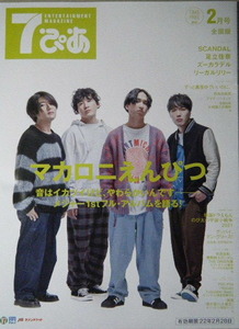 7ぴあ　2022年2月号　表紙：マカロニえんぴつ