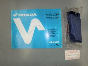 スーパーカブ70/90　C70　C90 当時物　HMマーク　車載工具　 89010-174-770 純正新品廃盤　パーツリスト中古(モンキーダックスシャリー）