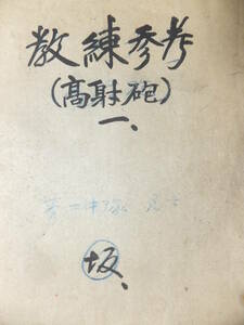 　☆　防空第1連隊 第2中隊 ○○候補生 肉筆「教練参考」70項 高射砲連隊 日本陸軍/陸軍士官学校　☆　