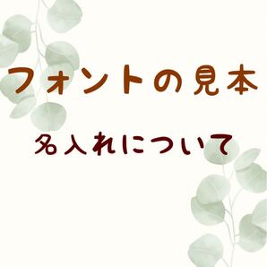 フォントの見本 名入れについて
