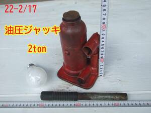 22-2/17 油圧ジャッキ 2ton