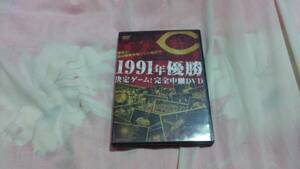 【DVD-カ】(広島カープ)1991年優勝決定ゲーム