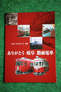 岐阜　廃線　路面電車　記念切手　☆貴重品☆