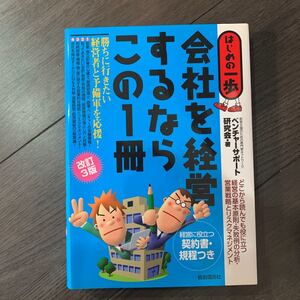 会社を経営するならこの1冊 はじめの一歩/ベンチャーサポート研究会 【著】