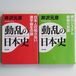 動乱の日本史／井沢元彦☆文庫2冊セット☆中古本♪