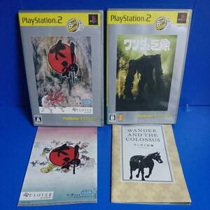  [PlayStation2 the Best］ 【PS2】 「ワンダと巨像」 &「 大神」 