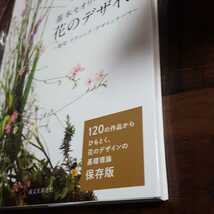 基本セオリーがわかる　花のデザイン　歴史　テクニック　デザイン　テーマ　花職向上委員会　120作品　基礎理論　保存版　デザイナー　花_画像2