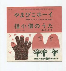 【EP レコード　シングル　同梱歓迎】 真理ヨシコ　■　やまびこホーイ　■　桑名貞子　■　指小僧のうた　船村徹　
