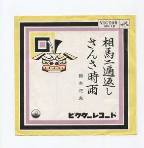 【EP レコード　シングル　同梱歓迎】　鈴木正夫　■　相馬二遍返し　■　さんさ時雨　■　スリキズ　チリパチノイズ　峯村利子　三味線