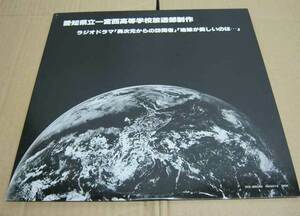 中古LPレコード　■　愛知県立一宮西高等学校放送部制作　ラジオドラマ　異次元からの訪問者　地球が美しいのは・・　瀬戸西高等学校放送部