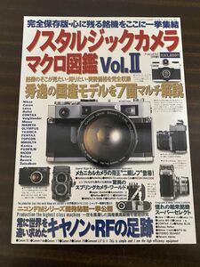 2冊セット ノスタルジックカメラ マクロ図鑑 vol.2 / vol.4