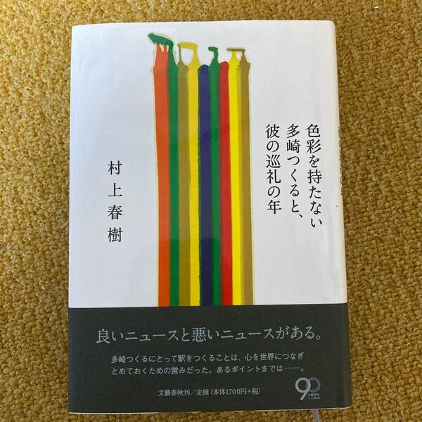 村上春樹 色彩を持たない多崎つくると、彼の巡礼の年