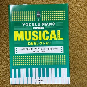 楽譜　ミュージカル名曲セレクション：サウンド・オブ・ミュージック(ボーカル＆ピアノ 中級)