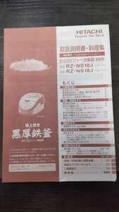 HITACHI RZ-NS10J（18J）　取扱説明書・料理集　中古　日立　IH ジャー炊飯器　