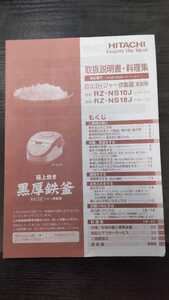 HITACHI RZ-NS10J(18J) 取扱説明書・料理集 中古 日立 IH ジャー炊飯器