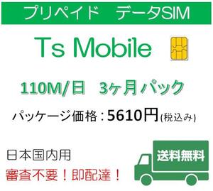 ドコモ 格安SIM プリペイドsim 高速データ容量110M/日3ヶ月プラン(Docomo 格安SIM 3ヶ月パック)