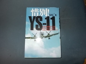 惜別！　ＹＳ－１１　国産旅客機ＹＳ－１１を知り尽くしたパイロットのおもしろなるほどドキュメント