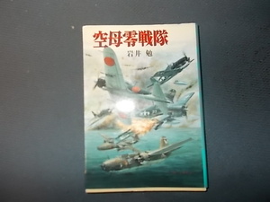 【朝日ソノラマ新戦史６８　岩井勉】空母零戦隊