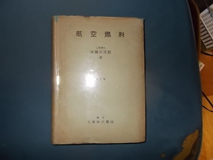 航空燃料　改訂版