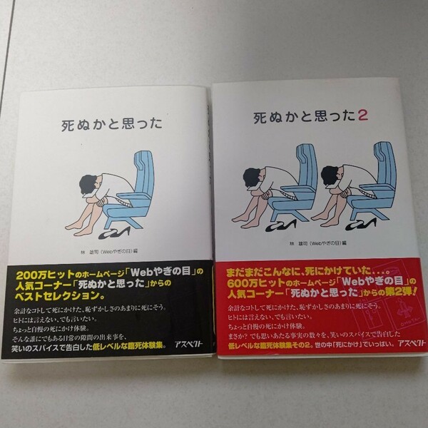 「死ぬかと思った」「死ぬかと思った２」まとめ売り