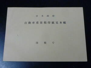 22　M　【みほん 印紙】　自動車重量税印紙見本帳　500円～10,000円　7種完貼