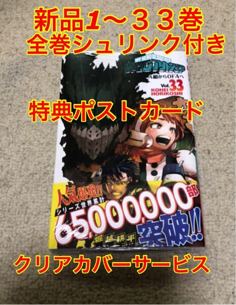 僕のヒーローアカデミア 漫画全巻セット　1〜33巻 クリアカバー32枚