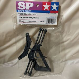 送料無料タミヤ 1/8 TGX Dパーツ ボディマウント 新品 エンジンカー GP RC ラジコン 希少品 TAMIYA d部品