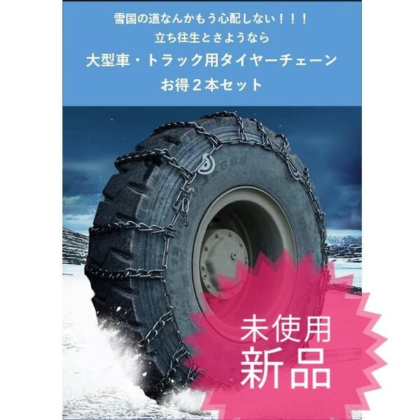 タイヤチェーン スノーチェーン 金属 トラック 大型用 雪道 凍結 スリップ 事故 悪路 ジャッキ不要 2本セット 11R22.5