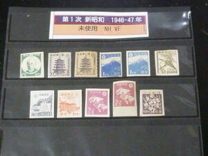 22　S　日本切手　1946-47年　#237-45の内　1次新昭和　計11種　未使用NH～OH　【型価 13,700円】