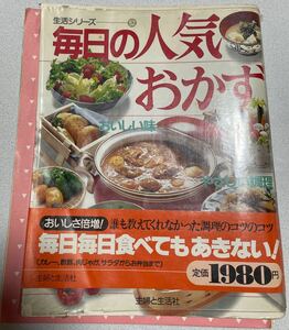 昭和60年発行　主婦と生活シリーズ52「毎日のおかず」昭和レトロ　レシピ本　料理本