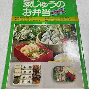 講談社家じゅうのお弁当　基本と応用ベースクッキングシリーズＮｏ．5 昭和レシピ本