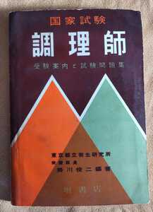 ☆古本◇国家試験 調理師◇受験案内と試験問題集◇編著者掛川俊二□堀書店○昭和36年改訂版6刷◎