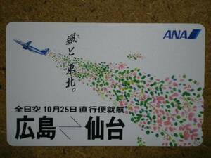 hi/DL4・航空 全日空 ANA 広島-仙台 テレカ