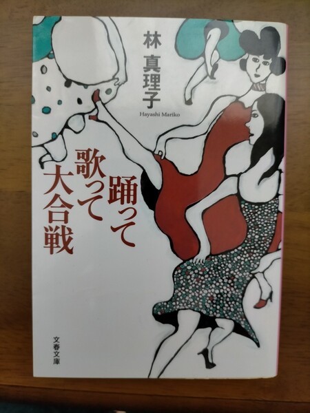 踊って歌って大合戦 文春文庫/林真理子 (著者)