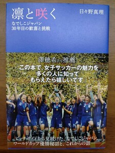 凛と咲く なでしこジャパン３０年目の歓喜と挑戦／日々野真理 【著】