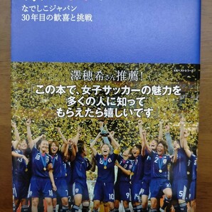 凛と咲く なでしこジャパン３０年目の歓喜と挑戦／日々野真理 【著】