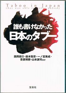 105* 誰も書けなかった日本のタブー 西岡研介/一ノ宮美成/吾妻博勝/山本譲司/鈴木智彦 宝島SUGOI文庫