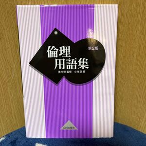 【毎週末倍! 倍! ストア参加】 倫理用語集/濱井修/小寺聡 【参加日程はお店TOPで】