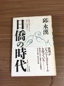 邱永漢「日僑の時代」世界に富をもたらす新しい伝道者たち